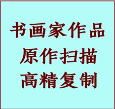 赣县书画作品复制高仿书画赣县艺术微喷工艺赣县书法复制公司